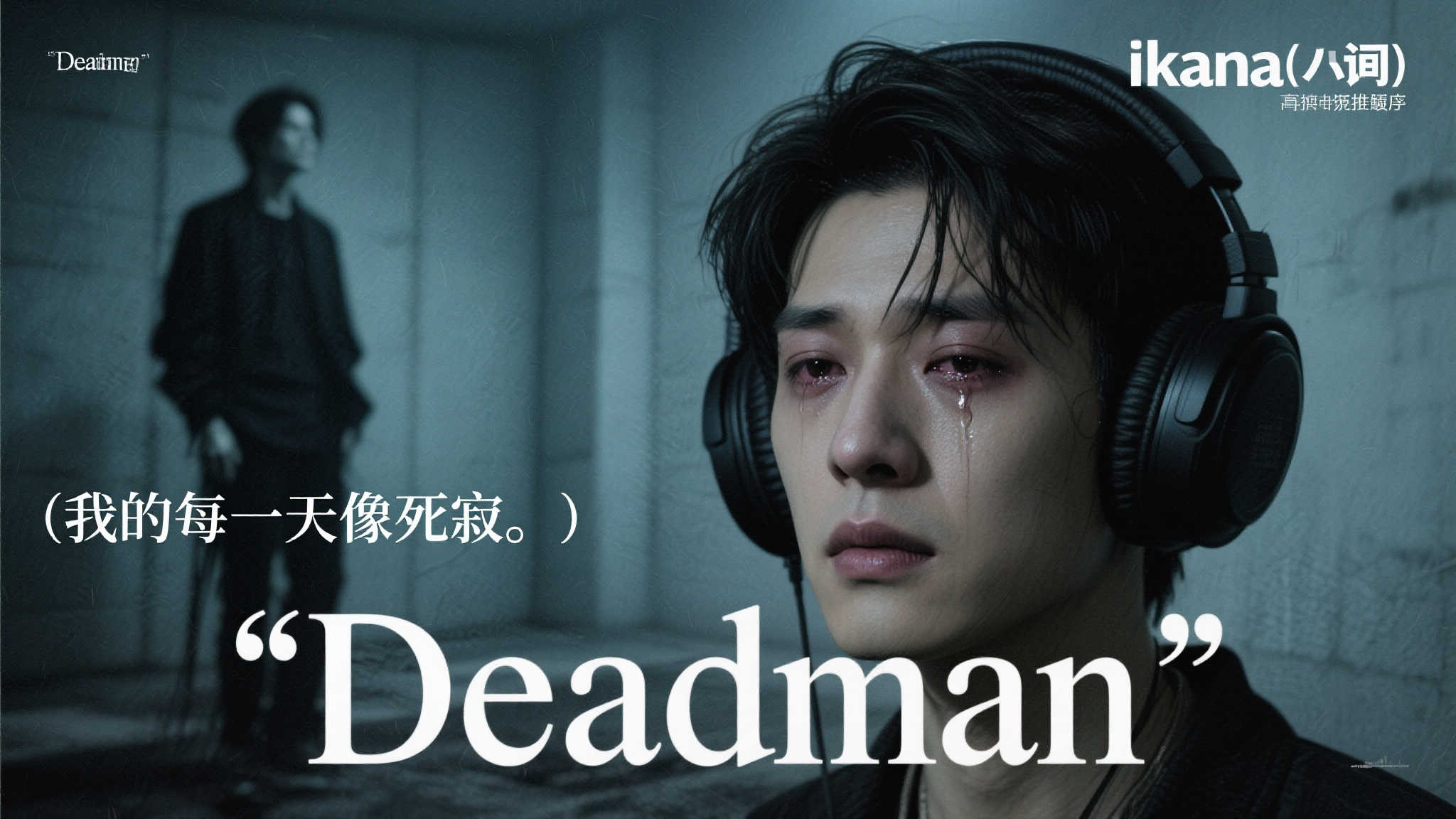 《Deadman》奏响,多少梗中藏深情,IKUN泪洒心间 《Deadman》奏响,多少梗中藏深情,IKUN泪洒心间