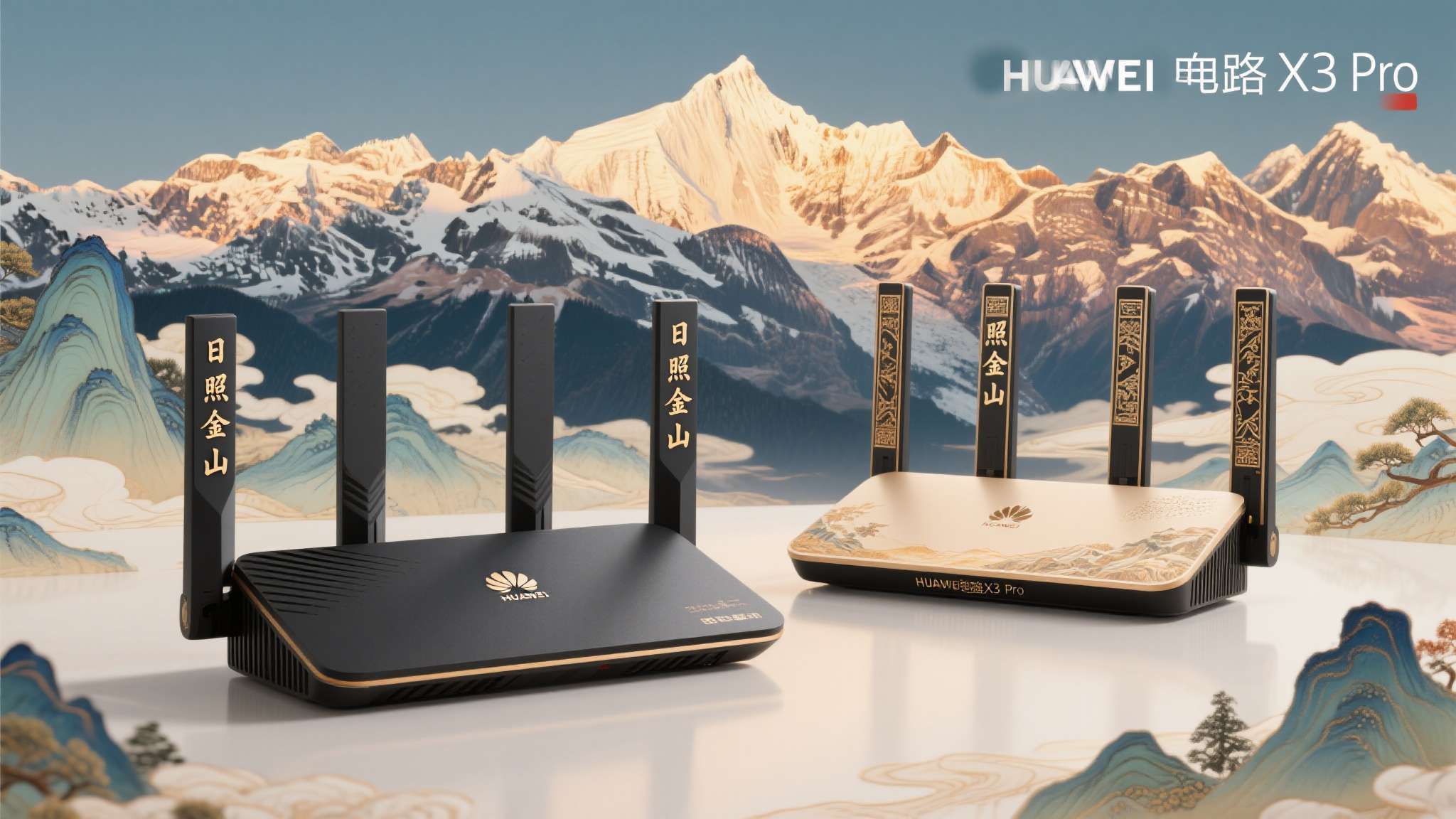 华为路由器日照金山 华为路由X3 Pro此次推出的"日照金山"双母典藏版,灵感源自中国传统山水意境。
