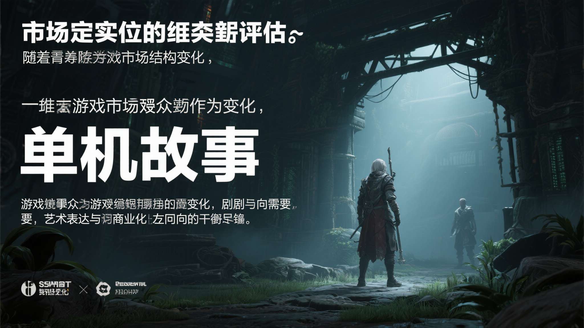 市场定位的重新评估：随着游戏市场结构的变化，单机叙事向游戏的受众预期也在不断演变